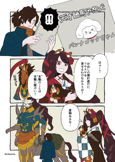 【FGO】以蔵さんと天才競馬予想犬 