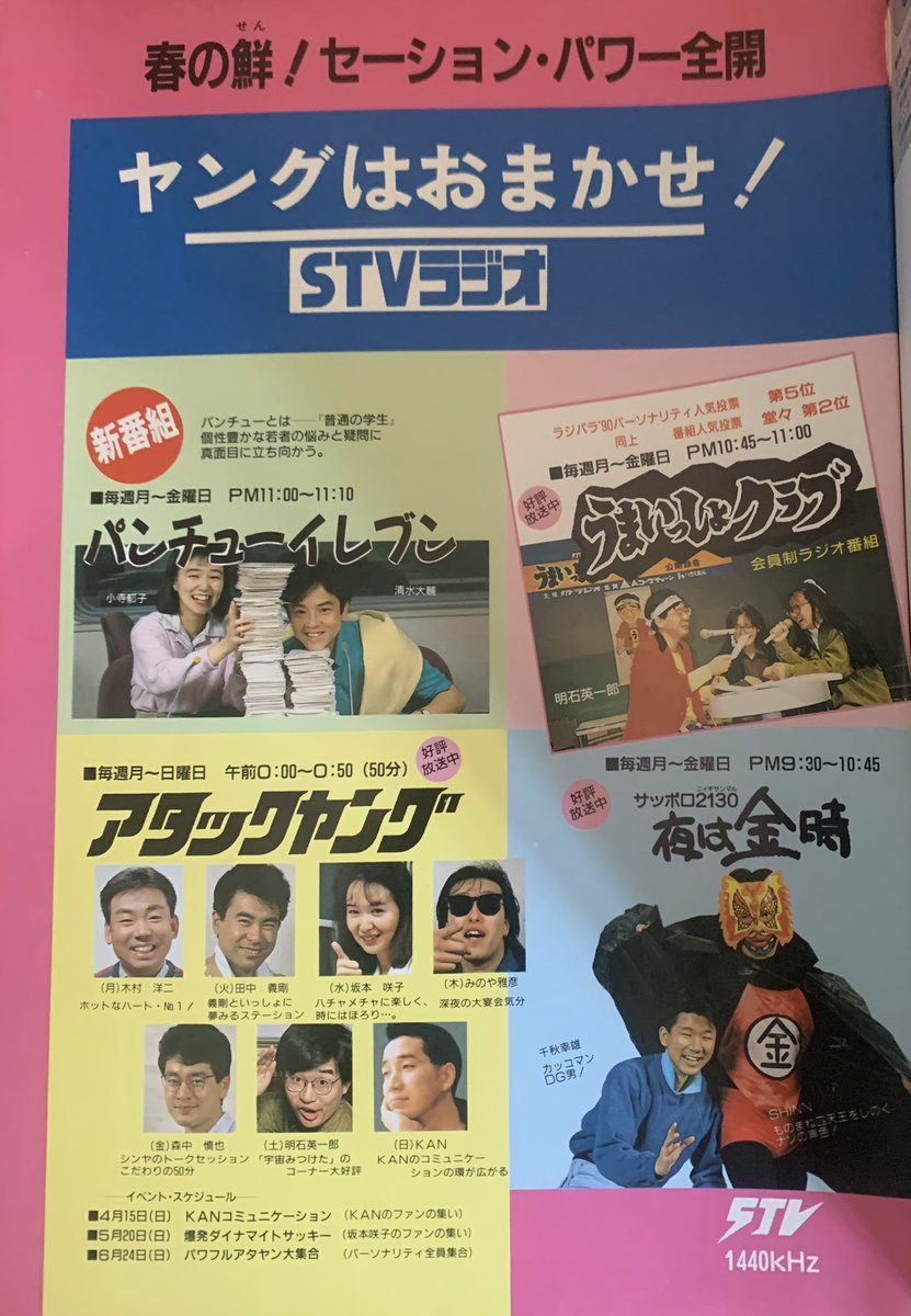 ヤングはおまかせ！STVラジオ（1990年4月） 『アタックヤング』『うま