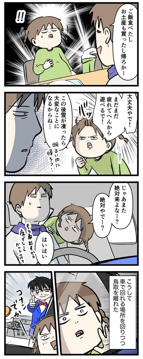 まだまだ遊べるのになんで帰るん!?
「青山剛昌ふるさと館に行く」⑥
#コミックエッセイ
#漫画が読めるハッシュタグ