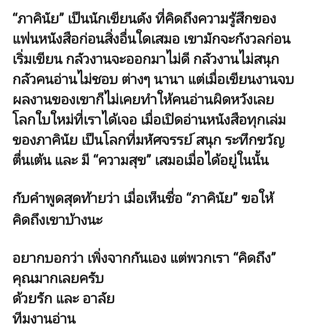 ด้วยรัก และ อาลัย 
#ภาคินัย กสิรักษ์
ผู้เป็นที่รักของพวกเราทุกคน