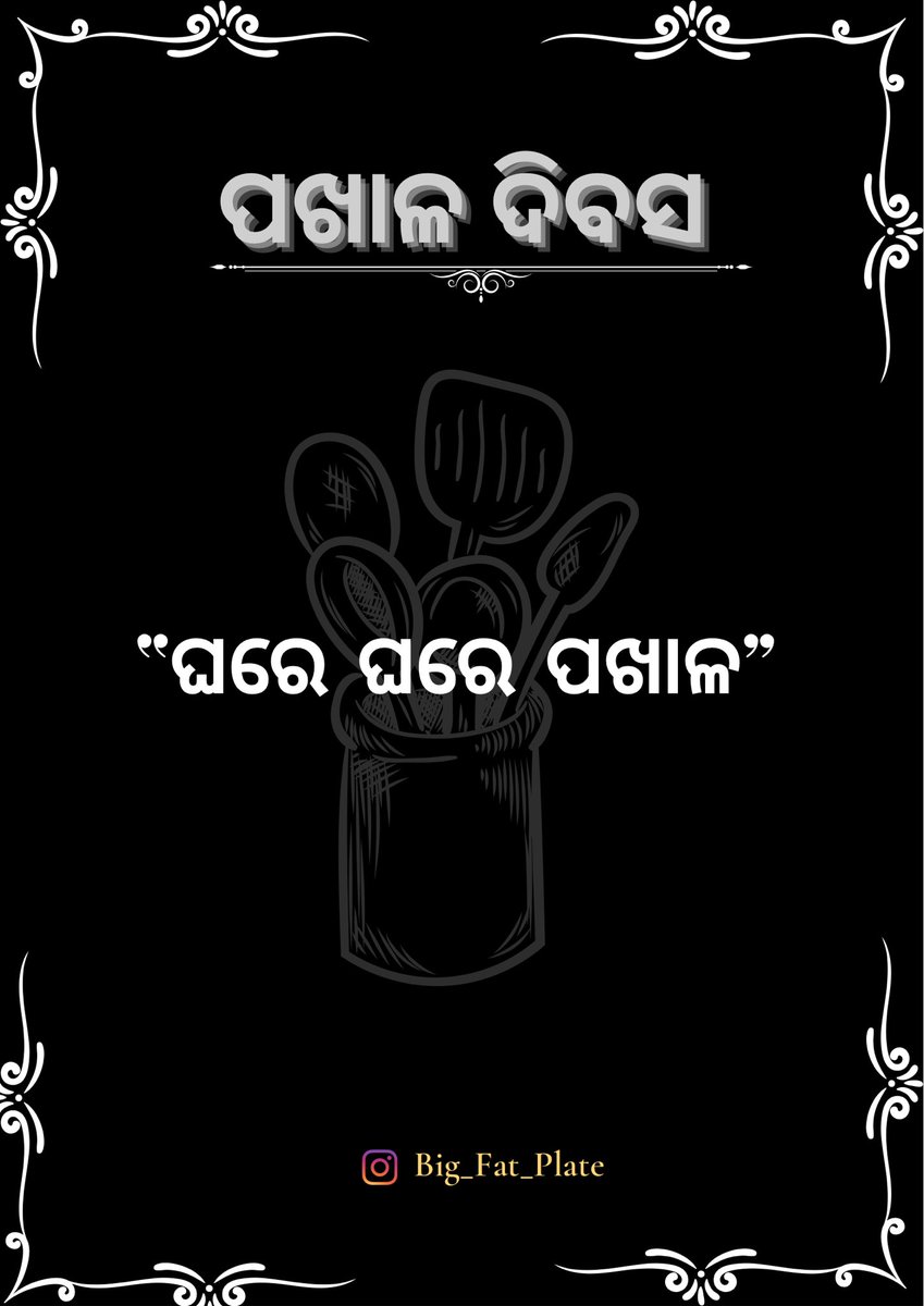 Be it summer or winter,one dish that someone can find in Odia homes is Pakhala.In Odisha Pakhala is a culture itself,which is enjoyed by everyone fr its unique & interesting taste & also fr health benefits. (1/n) #PakhalaDibasa #ପଖାଳଦିବସ #odiafood