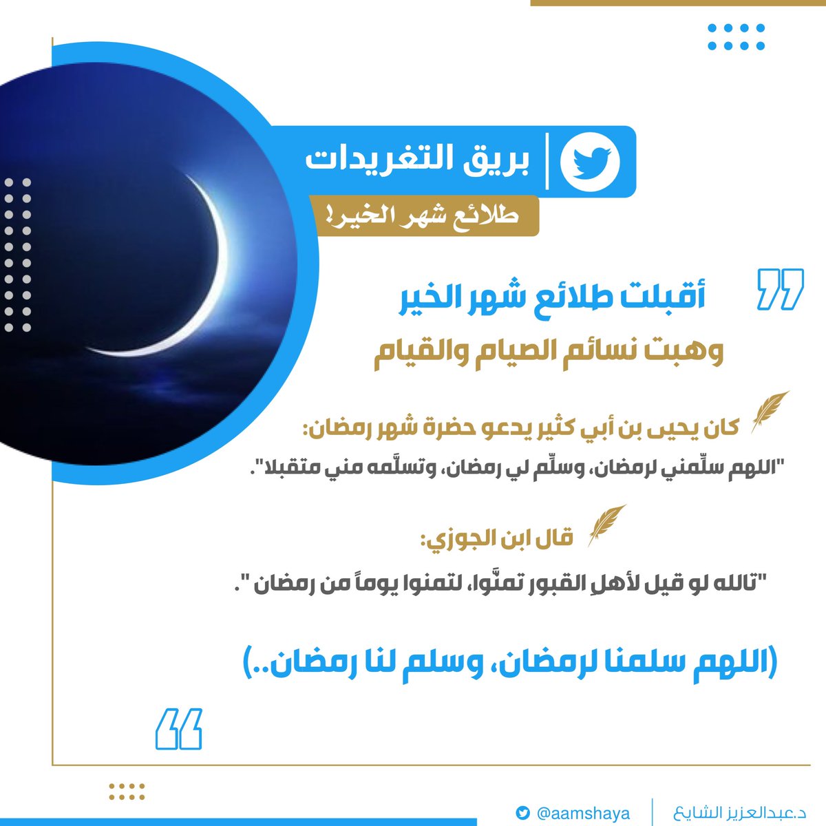 BAREEQ2019's tweet photo. @aamshaya #تغريدة_الصباح (٤٢) | ☕️🍪

أقبلت طلائع شهر الخير!

🖋 بقلم: د. عبدالعزيز الشايع - وفقه الله -. @aamshaya 

#شهر_الخير 
#شهر_رمضان_المبارك 
✿ ┈┈┈┈┈┈ ✿
قناة بريق العلمية | لكل فائدةٍ بريق
  https://t.co/oaLoqAms0w 📲 https://t.co/6Uj9FqyKCu