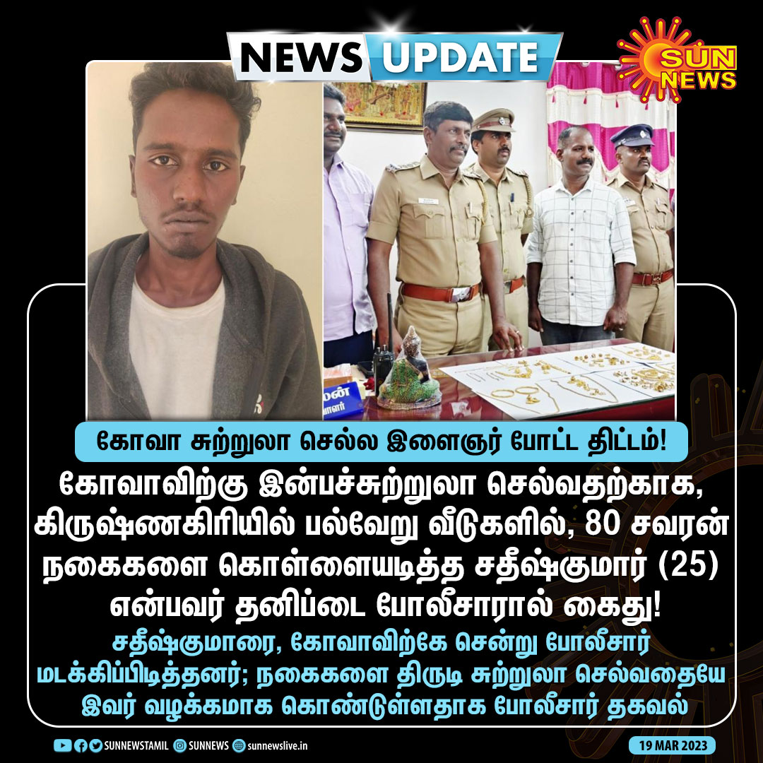 sunnewstamil's tweet photo. #NewsUpdate | கோவா சுற்றுலா செல்ல திட்டம் போட்டு போலீசில் சிக்கிய திருடன்!
#SunNews | #Goaplan | #Krishnagiri https://t.co/TgHyN6jr5q