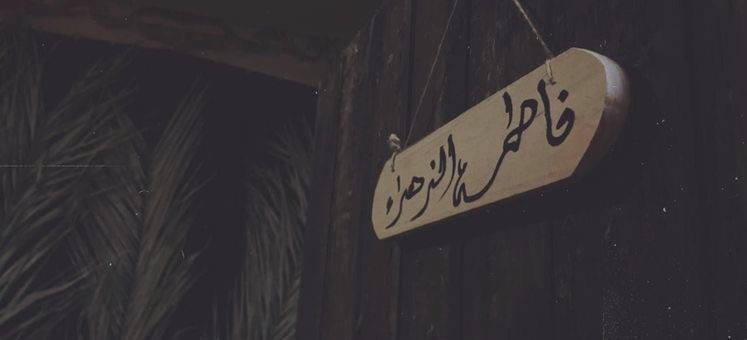 "يازهراء": نداءٌ يُهَشِّمُ الشَتاتَ المُتراكم فوقَ
الرّوح، مهما عَظُمَ ثِقْلُه.