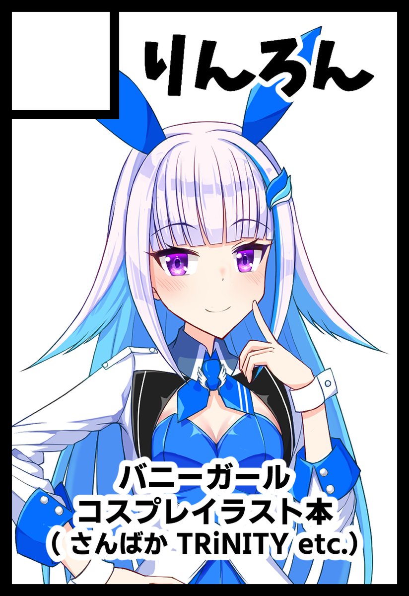 リゼ・ヘルエスタ 「運営さんから当選メールきましたので、にじそうさく07参加します!ウサギ年にちなん」|オリ@にじそ07新刊残り10Pと表紙のイラスト