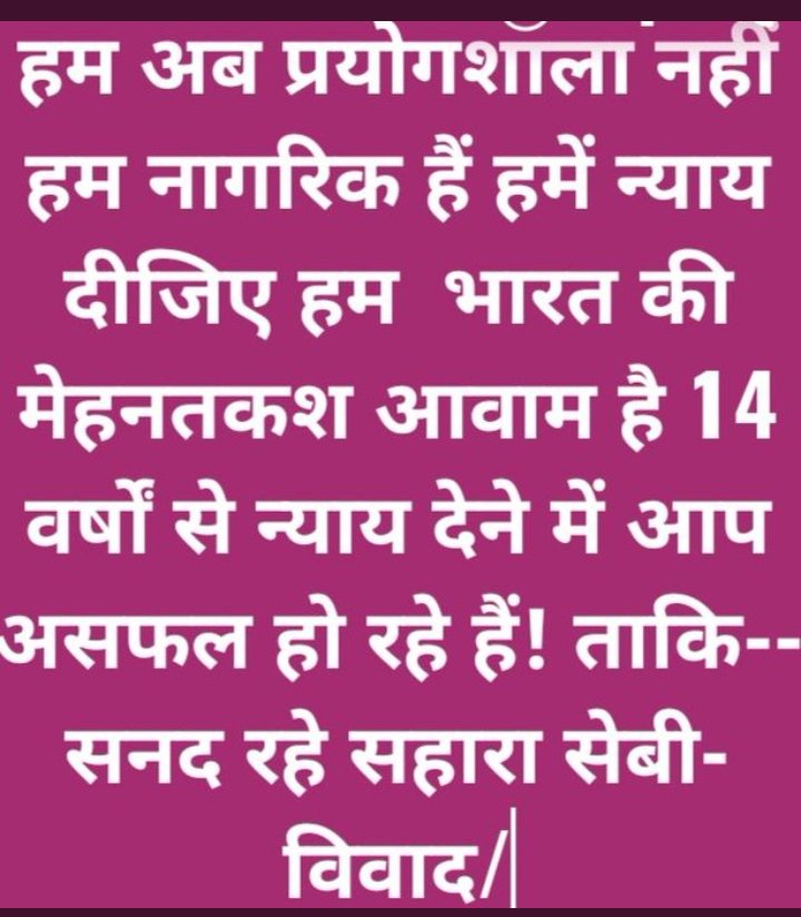 #SAVE_SAHARA_workers_depositers देश की लगभग आधी आबादी पीड़ित।
13 लाख कार्यकर्ता बेरोजगार।
कारण एक #सहारा_सेबी_विवाद 
मामला भारत सरकार,मीडिया के संज्ञान में है,फिर भी सब मौन ,आखिर क्यों।
#सहारा_सेबी_विवाद_खत्म_करें 
<a href="/aajtak/">AajTak</a> 
<a href="/rashtrapatibhvn/">President of India</a> 
<a href="/AmitShah/">Amit Shah</a> 
<a href="/HMOIndia/">गृहमंत्री कार्यालय, HMO India</a>