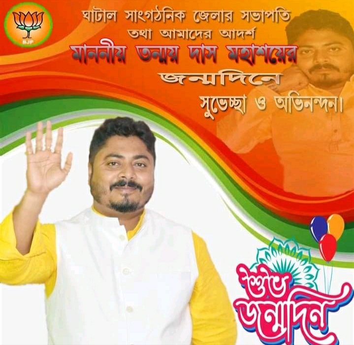 joydev_goswami's tweet photo. ঘাটাল সাংগঠনিক জেলার সভাপতি তথা আমাদের আদর্শ মাননীয় তন্ময় দাস মহাশয়ের জন্মদিনে শুভেচ্ছা ও অভিনন্দন। https://t.co/D2ld03ZSh4
