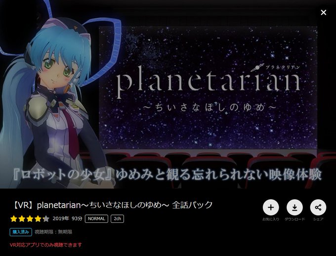 【VR】planetarian～ちいさなほしのゆめ～ 全話パック世界大戦後の封印された危険な都市のプラネタリウムで30年