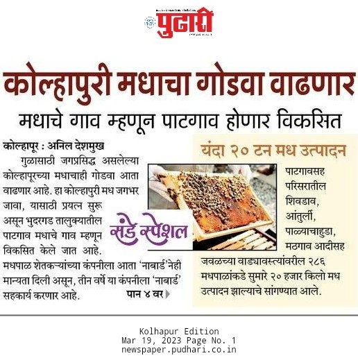 ignitedmind1997's tweet photo. Kolhapur's first and India's second Honey Village is being developed. Patgaon shall be the model of sustainable development and community participation. This holiday plan your visit to Kolhapur and Patgaon as well. 

@CollectorKolha1 @bipinjagtap16 @mskvib  @Skill_India_MH https://t.co/QXRoOQY1se
