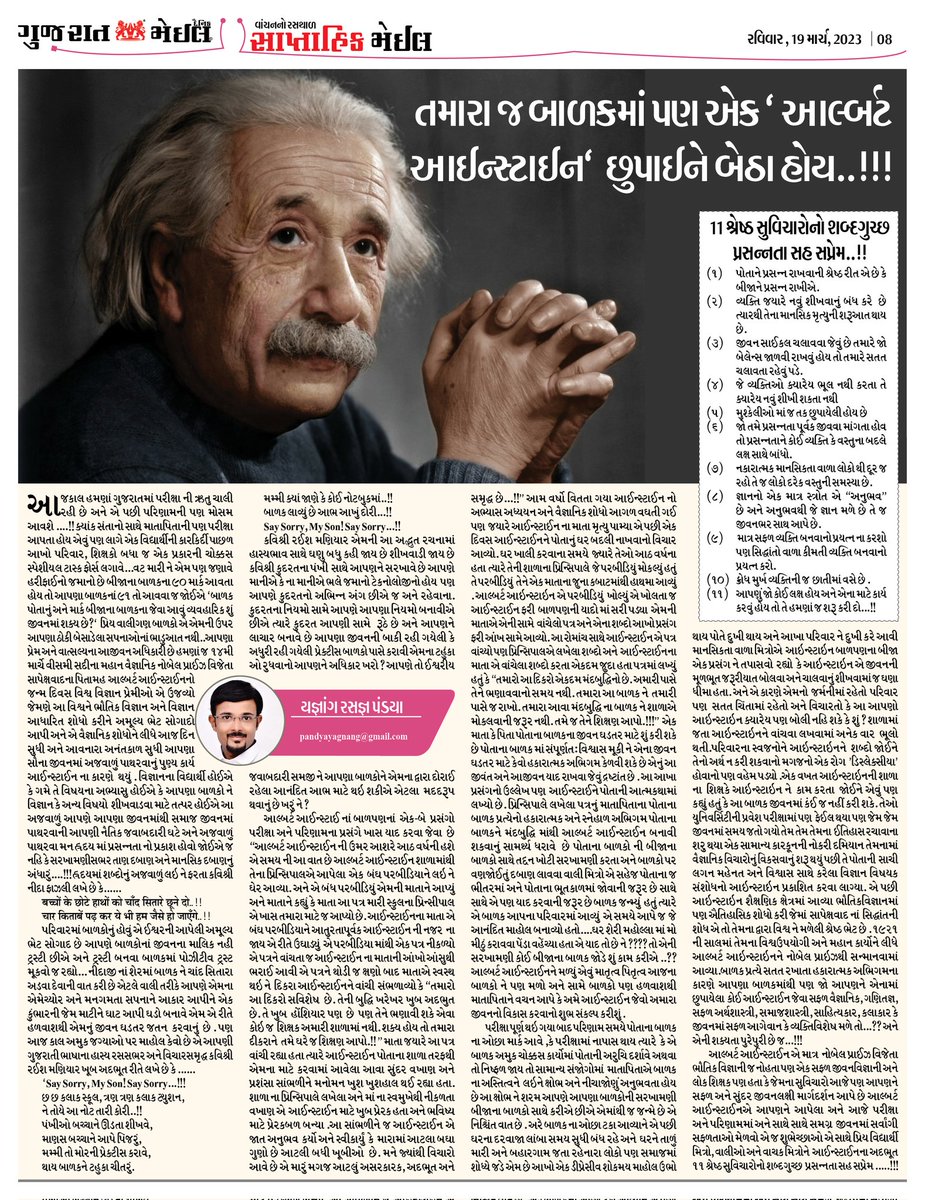 YagnangP's tweet photo. ધોરણ ૧૦ ,૧૨ અને જીવનની પરીક્ષા આપતા સૌ વિદ્યાર્થીમિત્રોને તથા તેમના વાલીમિત્રોએ વાંચવા - વંચાવવા જેવો આર્ટિકલ..!!શુભેચ્છાઓ!
Gujarat Mail | #Motivationમંત્ર | આલ્બર્ટ આઈન્સ્ટાઈન | #Standard10 - #Standard12 | #AlbertEinstein | #Motivation | Yagnang Pandya https://t.co/o13AuI3fqr