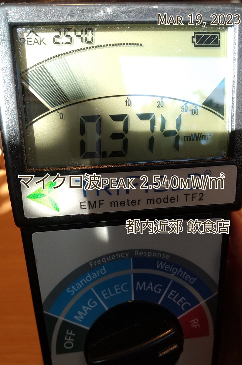 NozomiN9999's tweet image. 最近は自身の周りではマイクロ波が割と計測される。

被害者じゃなくても計測って出来ると思うんです。

電場なら25V/m未満、磁場なら3mG未満がSafetyとされている島で、何でなんだろう。疑問の喚起は誰でも出来ます。(添付はマイクロ波)

#ElectromagneticWave 
#集団ストーカー