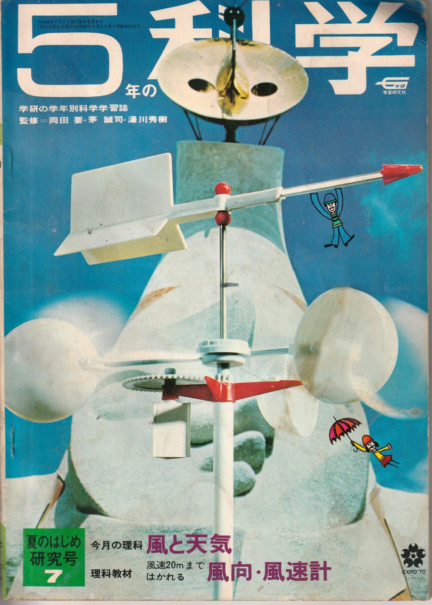 本日のタイムトリップ。学研の「科学1970年7月号」。付録は風向風速計(台風の日に外に立てておいたらどこかに飛ばされたw)万博の真っ最中につき表紙に太陽の塔!付録の次に楽しみなのは内山先生のマンガ。ロボット計画は「人間とはなにか」を知る企画だった。 
