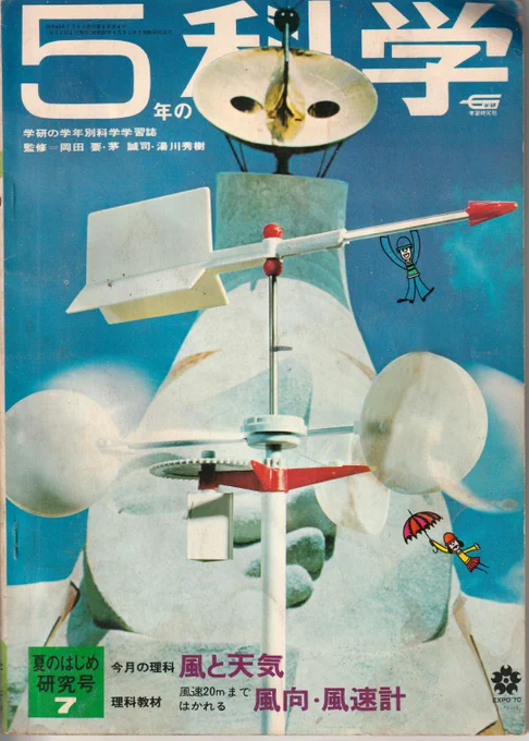 本日のタイムトリップ。学研の「科学1970年7月号」。付録は風向風速計(台風の日に外に立てておいたらどこかに飛ばされたw)万博の真っ最中につき表紙に太陽の塔!付録の次に楽しみなのは内山先生のマンガ。ロボット計画は「人間とはなにか」を知る企画だった。 
