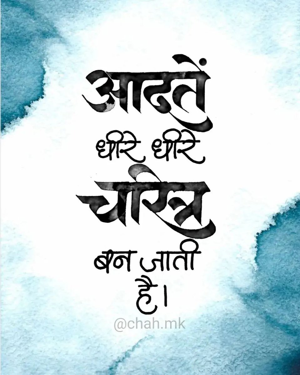 KavitaManch's tweet photo. #कविता_ग़ज़ल_मंच #आदतें #चरित्र

आभार @ चाहbyMK https://t.co/0I33Nlqbwx