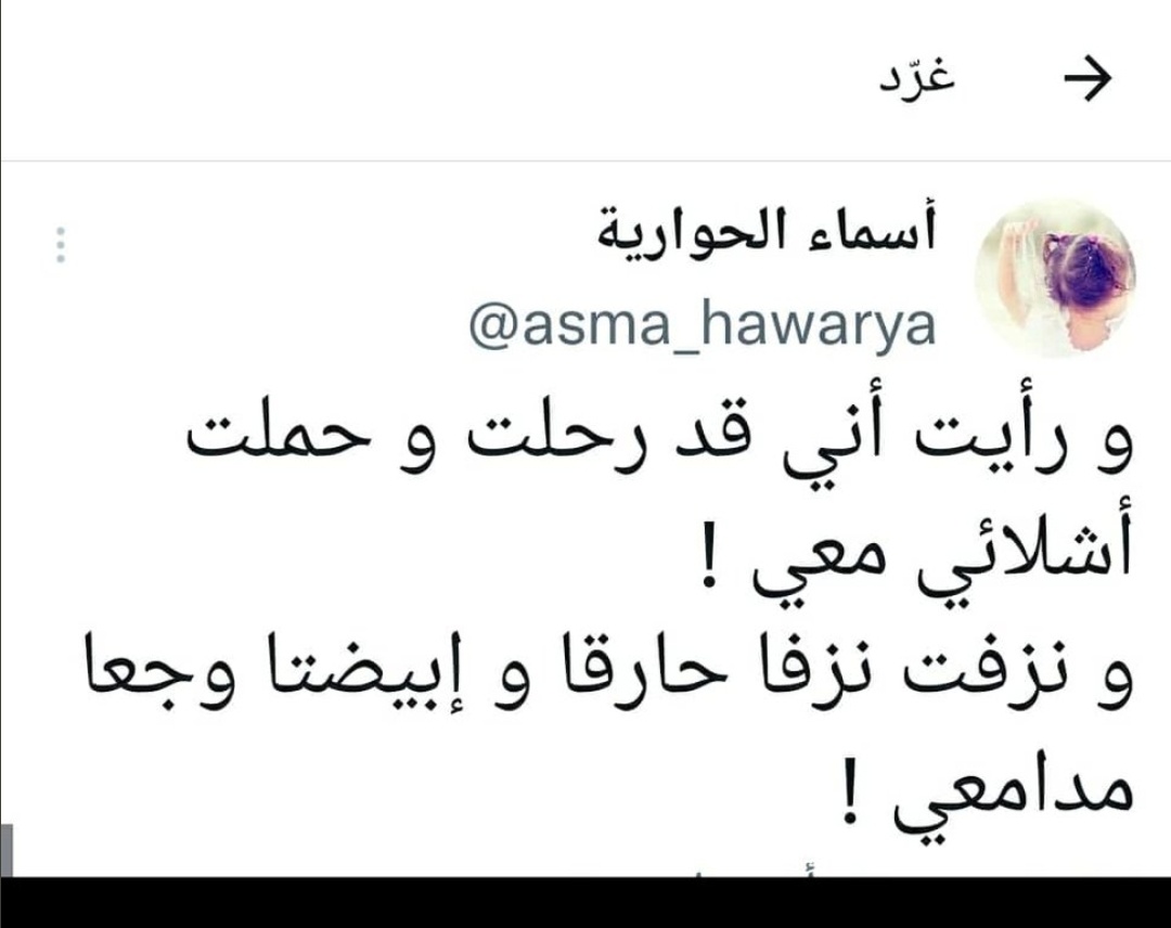 12_alrooh's tweet photo. الطيبون يرحلون سريعًا
رحمك الله يا حبيبة الفؤاد.
 #أسماء_الحواريه 💔 https://t.co/LKqUts5WgK