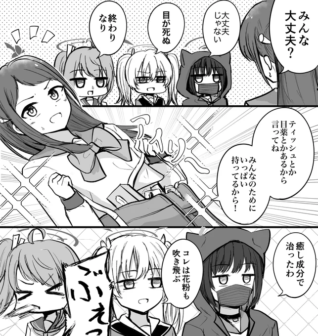 花粉症放課後スイーツ部 4
#ブルアカ 