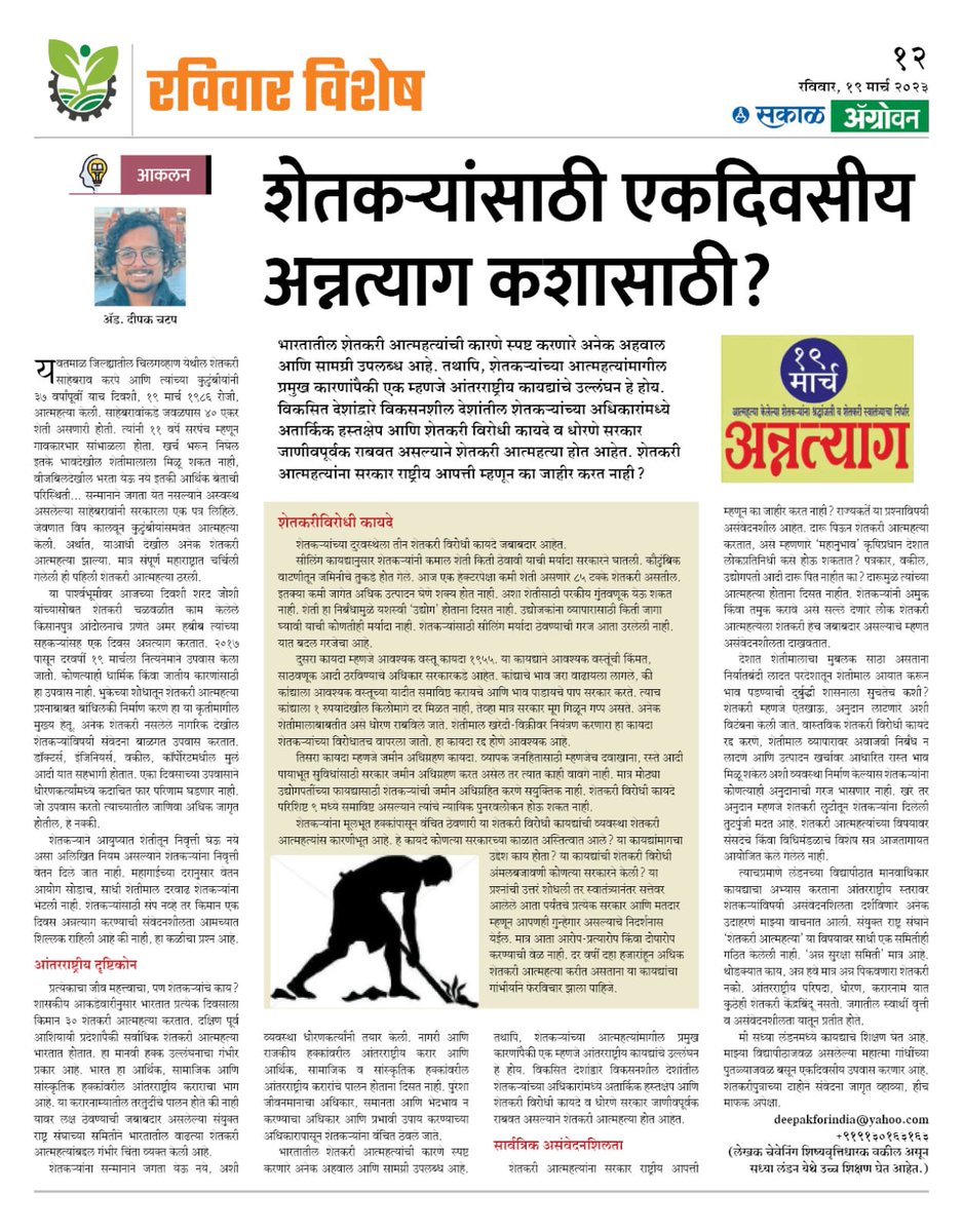 PravinNikams's tweet photo. आजच्या दिवशी १९८६ ला पहिली शेतकरी आत्महत्या झाली. शेतकरी आत्महत्येबाबत संवेदना व्यक्त करण्यासाठी अनेकजण आज उपवास करतात. माझा मित्र व लहान भाऊ ॲड. दीपक @deepak_chatap हा लंडन येथे उपवास करणार आहे. शेतकऱ्यांसाठी एक दिवसीय अन्नत्याग कशासाठी? हा त्याचा सविस्तर लेख सकाळ ॲग्रोवनला आला आहे. नक्की वाचा.