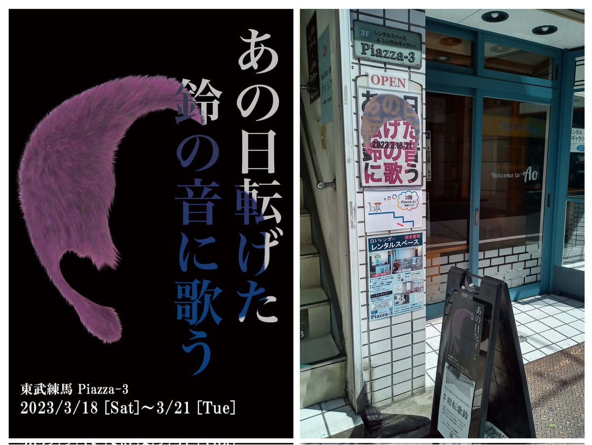 _piazza_3's tweet photo. 今日は晴れました～☀️
ミカミ様個展「涛-ミカミ-個展『あの日転げた鈴の音に歌う』」２日目オープンしました！！舞台などで活躍されてる左右田歌鈴さんがモデルの素敵な絵画展です　どうぞお立ち寄りくださいませ💕#歌鈴 #涛ミカミ  #東武練馬 #piazza_3 https://t.co/uo6hdXgX5j