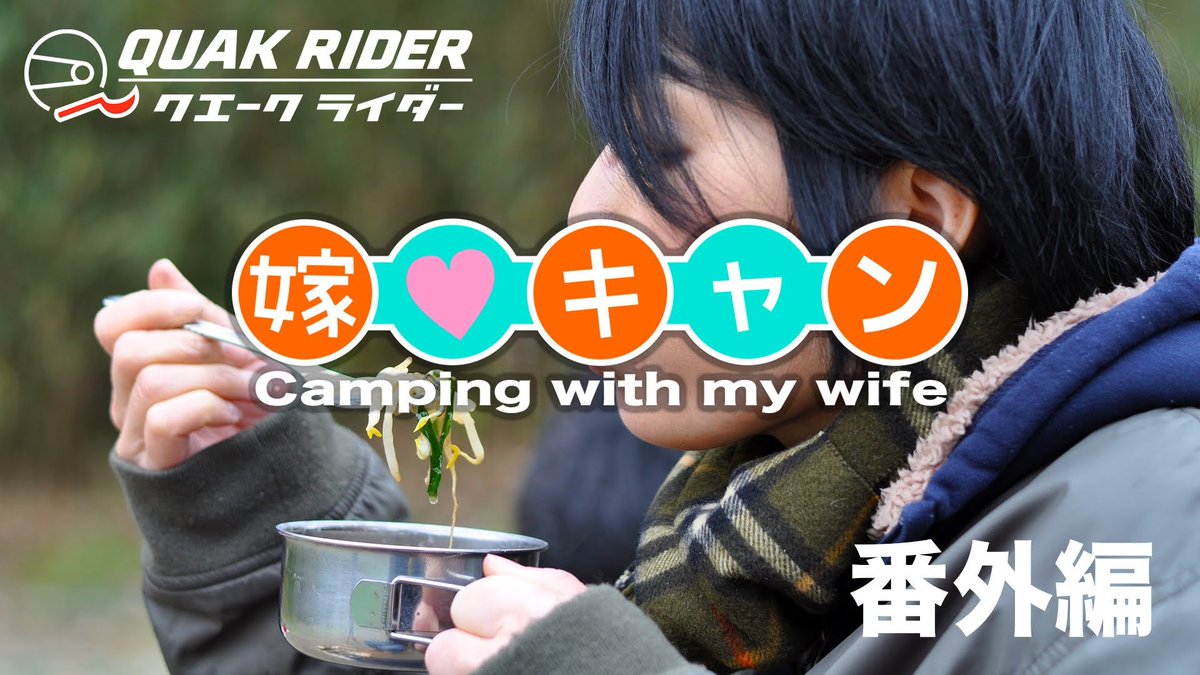 QuakRider's tweet photo. クエークライダー復帰第一弾は、まさかのヨメークライダー登場？！

『嫁キャン』以来の撮影は…えらいことになりました🥹

近日公開。
on YouTube. https://t.co/duvprQifJf