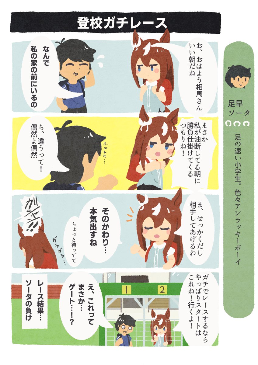 ヒトの小学校にウマ娘が転校してくる話(6) #相馬さんはウマ娘 