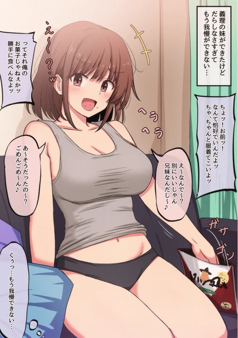 色々だらしなさすぎる義理の妹に我慢できなくなくなった兄 https://t.co/QxGAh6WNrJ