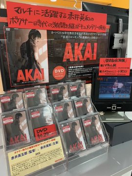 映画「AKAI」 サイン入りDVD 赤井英和　中古　非売品　レア 映画「AKAI」 サイン入りDVD 赤井英和 中古 非売品 レア - メルカリ