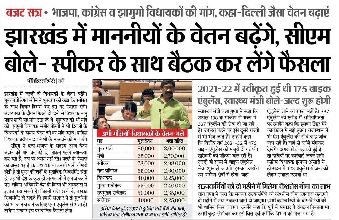 विधानसभा सदन में अजब से गजब कहानी है भले ही नियोजन नीति को लेकर पक्ष विपक्ष खूब फेका फेकी हुआ। लेकिन जैसे ही भानू प्रताप शाही ने वेतन वृद्धि की बात उठाई तो सारे पक्ष व बिपक्ष एक हो कर हां में हां मिला लिए।
बेरोजगार छात्र नौजवान की चिंता पक्ष व बिपक्ष किसी को नहीं है।