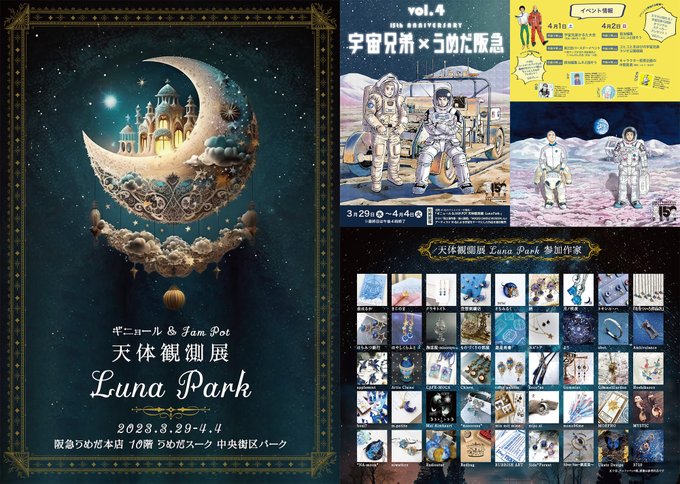 🚀3月29日〜4月4日#宇宙兄弟うめだ阪急 #天体観測展 -Luna Park-阪急うめだ本店10階うめだスーク中央街区