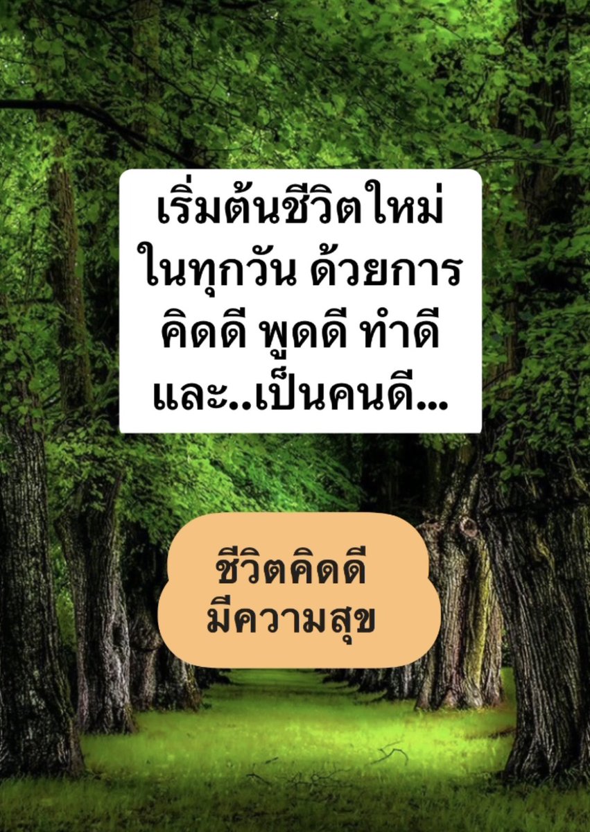 KhamkomDhamma's tweet photo. เริ่มต้นชีวิตใหม่
ในทุกวัน ด้วยการ
คิดดี พูดดี ทำดี
และ..เป็นคนดี… https://t.co/ULJ35kSfeO