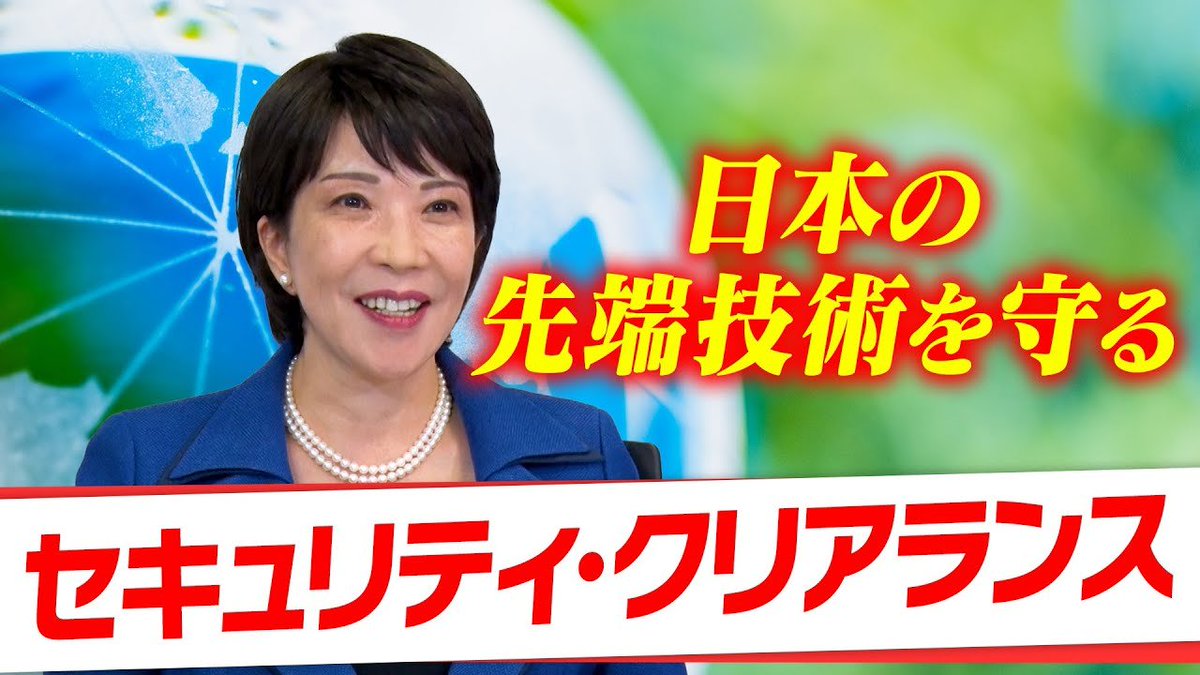 高市早苗・経済安全保障担当大臣が取り組んでいる
「セキュリティクリアランス」法案

売国政党と売国議員(スパイ)はこの法案を潰したいので、デタラメ文書を持ち出し、高市大臣の議員辞職を要求した

【高市早苗に聞く】
 日本の先端技術を守る セキュリティ・クリアランス
youtube.com/watch?v=F-ASMc…