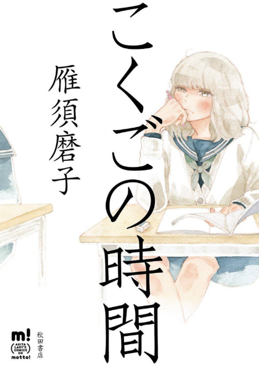 秋田書店もKindleポイント還元セール中😊😊🎀🎀🎀
自著「こくごの時間」(秋田書店motto!コミックス)も対象で48%ポイント還元です。
国語の時間に習ったなーてお話をモチーフにした短編集です。未読の方いらしたらどうぞよろしくお願いします!https://t.co/mSrZZgeOE7
