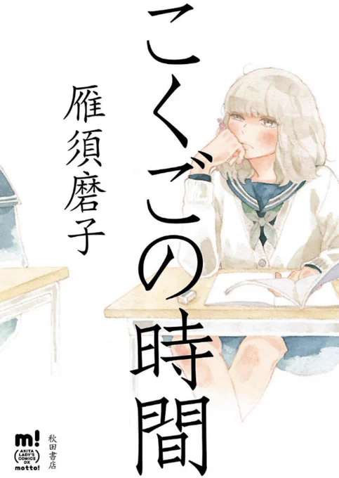 秋田書店もKindleポイント還元セール中自著「こくごの時間」(秋田書店motto!コミックス)も対象で48%ポイント還元です。国語の時間に習ったなーてお話をモチーフにした短編集です。未読の方いらしたらどうぞよろしくお願いします! 