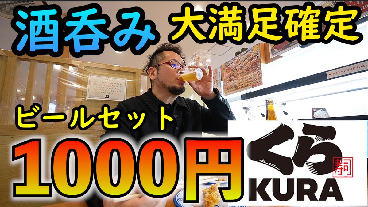 酒飲みがおすすめする、くら寿司で1000円ビールセット動画です！ 【動画は↓クリックで見れます】 https://t.co/AgzNANFINO https://t.co/DeLLlHlrUW