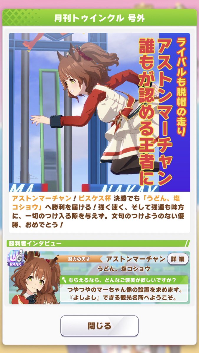 Udonsioj's tweet photo. ふぁ！？！？
流石にこれは自慢していいだろ！
アストンマーチャンがやってくれた！
これが魔改造(推し)の力だ！
#ウマ娘
#アストンマーチャン https://t.co/OZyIe7w9QT