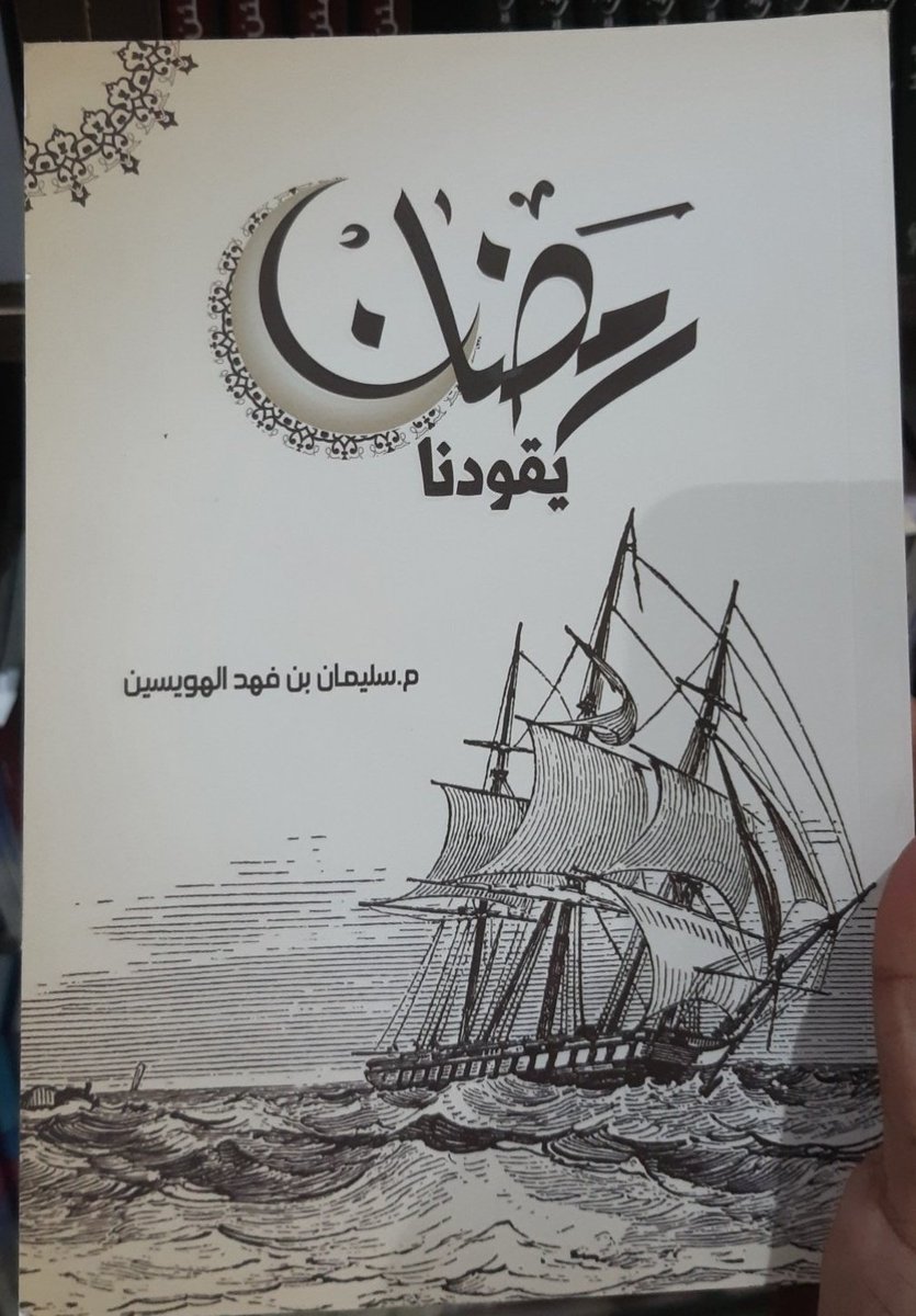 wadahhadi1's tweet photo. إذا أردتَ استثمار #رمضان = ابدأ من الآن في تقسيم ساعات يومك على الأنشطة التي ستمارسها

النوم = حدد ساعات وأوقات نومك
العبادات = حدد العبادات وأوقاتها
العمل = حدد ساعات عملك أو دراستك
الأكل والراحة = حدد أوقات الأكل والراحة

ابدأ ولا تترك فُرص رمضان تفوتك دون تخطيط وحزم مع النفس https://t.co/wUIZbitYnh