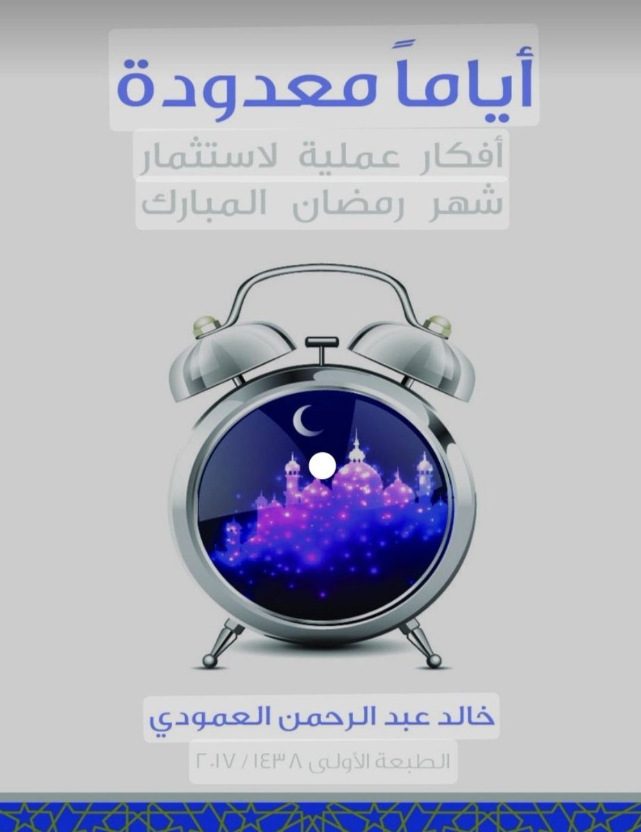 wadahhadi1's tweet photo. إذا أردتَ استثمار #رمضان = ابدأ من الآن في تقسيم ساعات يومك على الأنشطة التي ستمارسها

النوم = حدد ساعات وأوقات نومك
العبادات = حدد العبادات وأوقاتها
العمل = حدد ساعات عملك أو دراستك
الأكل والراحة = حدد أوقات الأكل والراحة

ابدأ ولا تترك فُرص رمضان تفوتك دون تخطيط وحزم مع النفس https://t.co/wUIZbitYnh