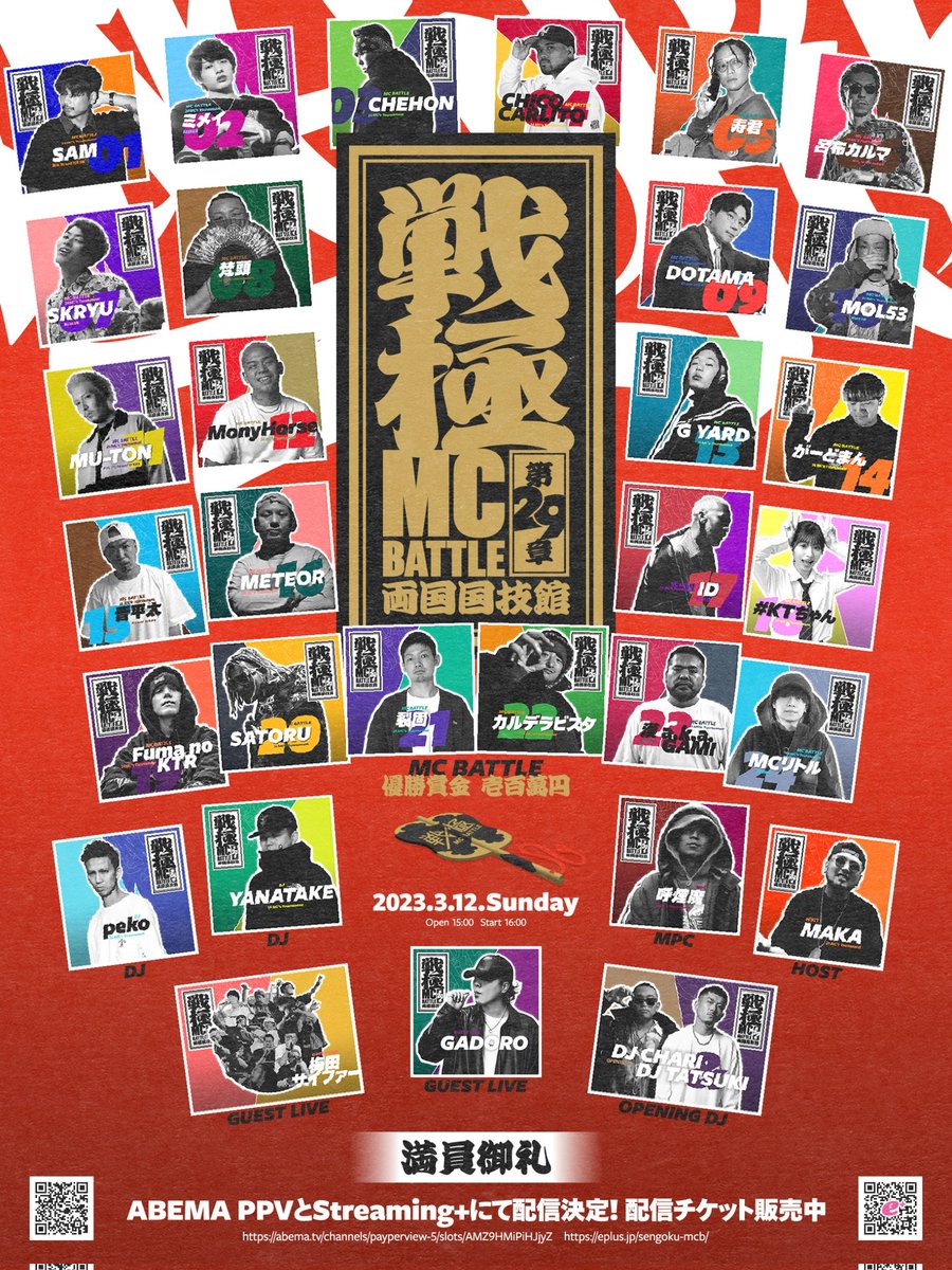 戦極29章 in 両国国技館 #戦極29章 全23試合 & ライブ あと2日間配信で
