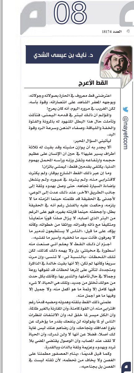 Nayefcom's tweet photo. القط الأعرج  الذي عبر أمامي … 

يشرفني اطلاعك على المقال بـ #صحيفة_اليوم الرائدة @AlyaumOpEd https://t.co/M03o1y1vUJ