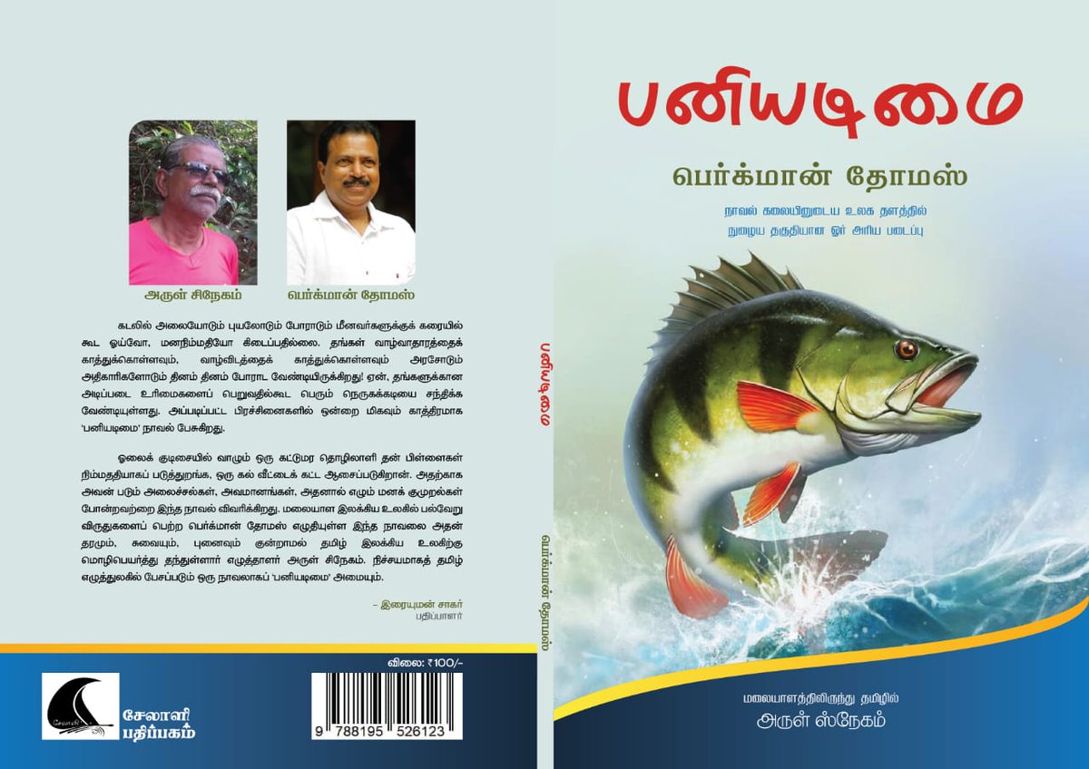MilletBobin's tweet photo. "நாம் ஒரு மரக்கன்று நடும் போது ஒரு நிழலை நடுகிறோம்."

எழுத்தாளர் பெர்க்மான் தோமஸ்

'பனியடிமை' நாவல் https://t.co/mUxX8XpbOt