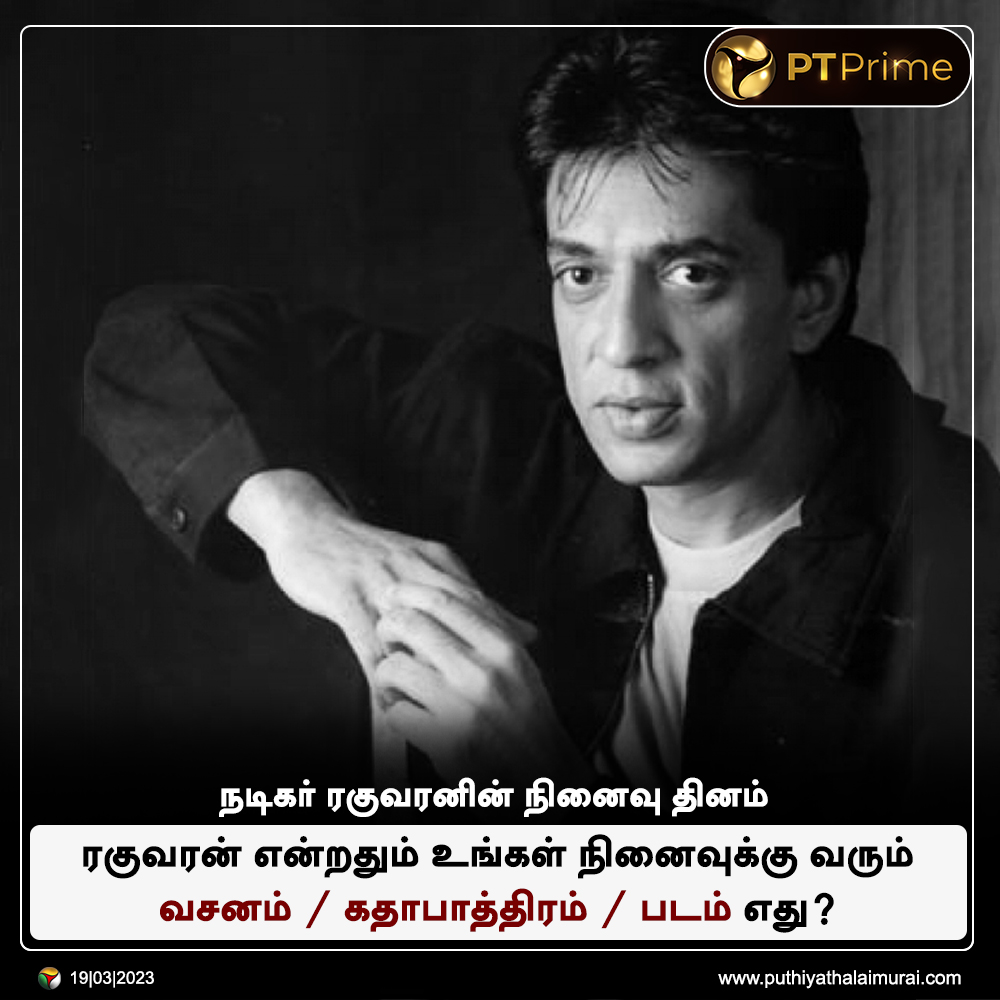 PttvNewsX's tweet photo. நடிகர் ரகுவரனின் நினைவு தினம்!

ரகுவரன் என்றதும் உங்கள் நினைவுக்கு வரும் வசனம் / கதாபாத்திரம் / படம் எது?

#RememberingRaghuvaran | #ActorRaghuvaran | #Raghuvaran https://t.co/szMINBh90z