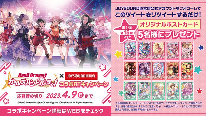 「バンドリ！ガールズバンドパーティ！」コラボを記念して、オリジナルポストカード第1弾(全15種)が当たるRTキャンペーン