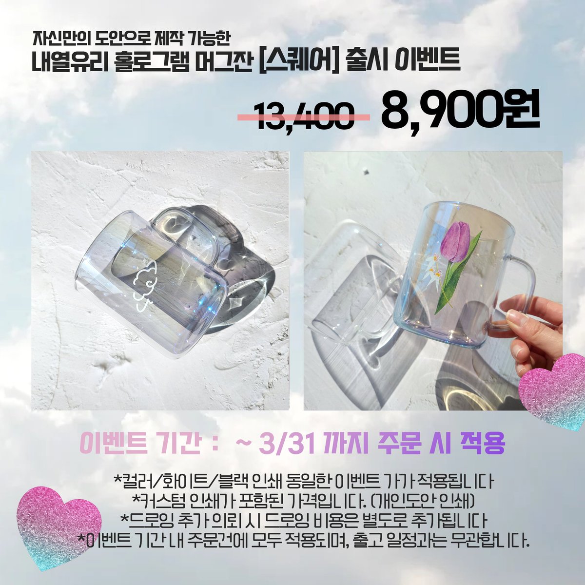 ramo_cup's tweet photo. 신상출시 이벤트
가벼운 내열유리 소재 홀로그램 머그컵  [스퀘어] 입니다.

💛1잔 : 8,900 (인쇄 포함)
🧡기간 : ~3/31

- 주문/인쇄 가능영역확인 은 공식 홈페이지/블로그 참고를 부탁드려요 :)
- 이번엔 1잔부터 할인가 적용으로 이벤트를 구성했습니다.
https://t.co/7GUiwOqVBI https://t.co/TDmzkg1oHu