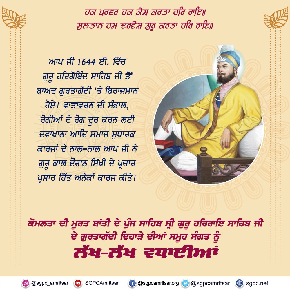 SGPCAmritsar's tweet photo. ਸ੍ਰੀ ਗੁਰੂ ਹਰਿਰਾਇ ਸਾਹਿਬ ਜੀ ਦੇ ਗੁਰਿਆਈ ਦਿਹਾੜੇ ਦੀਆਂ ਸਮੂਹ ਸੰਗਤ ਨੂੰ ਲੱਖ ਲੱਖ ਵਧਾਈਆਂ
#ਸ੍ਰੀਗੁਰੂਹਰਿਰਾਇਸਾਹਿਬਜੀ #SriGuruHarRaiSahibJi #ਗੁਰਿਆਈਦਿਵਸ #GurushipDay #Sikhs #SikhGuru https://t.co/JkPSyjzTwa