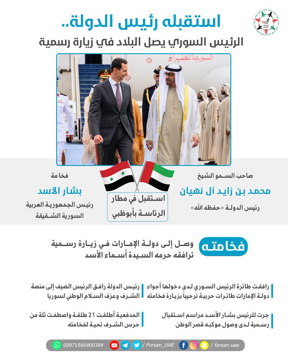 <a href="/MohamedBinZayed/">محمد بن زايد</a> استقبله #رئيس_الدولة في مراسم استقبال رسمية.. فخامة بشار الأسد رئيس الجمهورية العربية السورية الشقيقة يصل البلاد في زيارة رسمية

#الإمارات #سوريا 🇸🇾🇦🇪
<a href="/MohamedBinZayed/">محمد بن زايد</a>