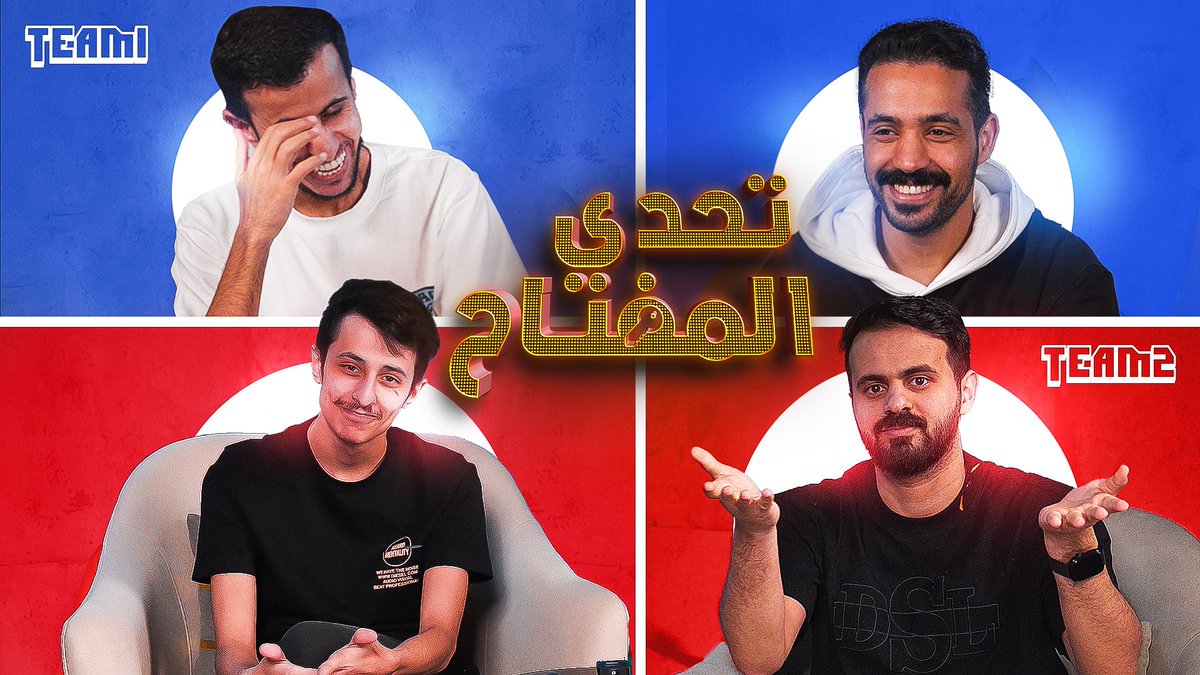 R8xesports's tweet photo. تحدي المفتاح 🔑
مين بيفهمه ويفوز؟ شوف المقطع واستمتع🔥

🍿| https://t.co/hazMWAWzza

لا تنسى اللايك، شيرك يجيب غيرك😉 https://t.co/FMegjIY2Wp