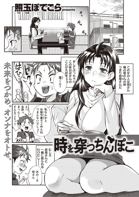 ✨本日のおすすめ✨
照玉ぽてこら先生
《時を穿つちんぽこ》
WEEKLY快楽天 2023 No.11

叔母さんの初恋相手になるため
過去にタイムスリップ!⏰💥
過去の叔母さんに猛烈アタック💕

🔽続きはこちら🔽
https://t.co/pCsKwuWjxM 