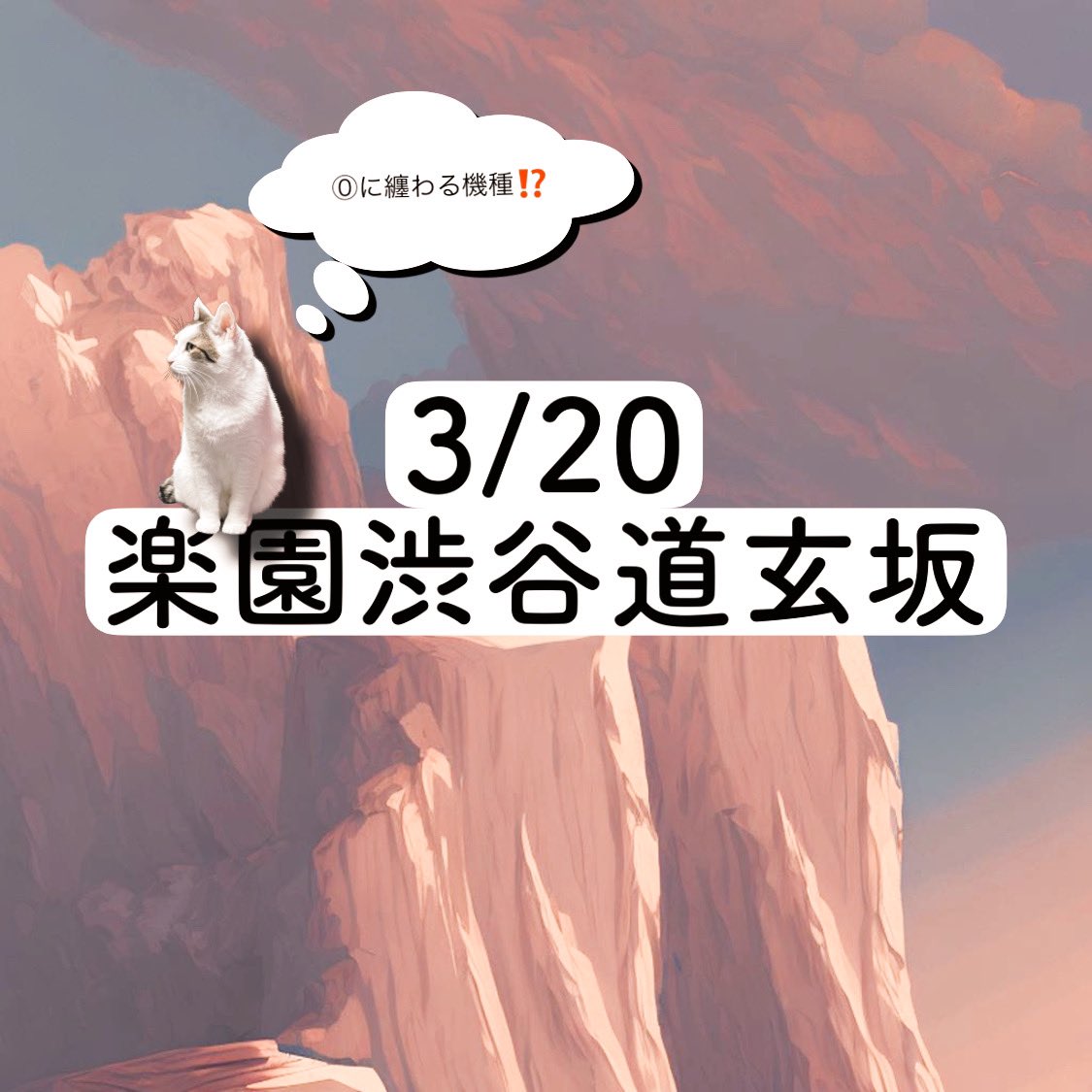 3/20の猫稼働🐈🐈🐈猫3匹
楽園渋谷道玄坂
新台入替×⓪のつく日
主なエサ場
⓪に纏わる機種に仕掛けが⁉️
・番長ZERO🆚L鏡
・沖スロシリーズ/ リゼロ etc..
⓪の日に「L鏡」が新たに参戦🐾
明日も当然狙い目になるニャ🐈⬛
🚩毎日エサ⁉️
→レールガン
ここも目が離せない🐱
いつまで続くかニャ🐈