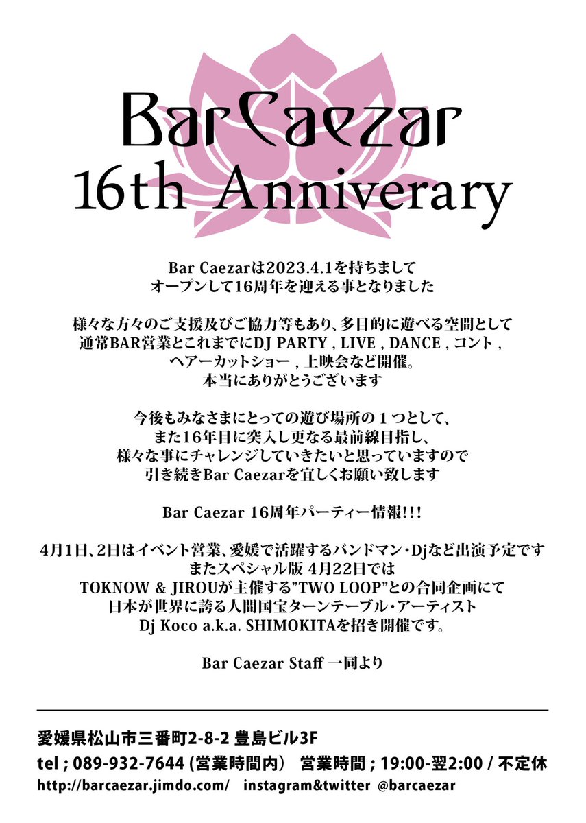 BarCaezar's tweet photo. 拡散希望

Bar Caezarは2023.4.1を持ちまして
オープンして16周年を迎える事となりました

様々な方々のご支援及びご協力等もあり、多目的に遊べる空間として
通常BAR営業とこれまでにDJ PARTY , LIVE , DANCE , コント , ヘアーカットショー , 上映会など開催。

本当にありがとうございます https://t.co/UDC7ChWJq5