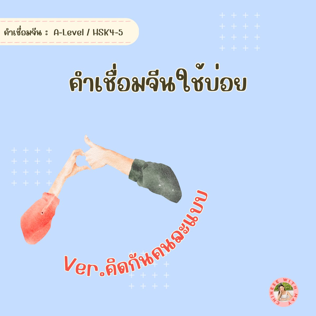 TutormayC's tweet photo. คำเชื่อมจีนใช้บ่อย(HSK/PAT)
เหล่าซือเอามาแบ่งเป็นหมวดหมู่ จะได้จำได้ง่ายขึ้น💭
คำเชื่อมVer. : คิดกันคนละแบบ
尽管…，然而…
尽管…，却…
尽管…，但是…
ถึงแม้…แต่ว่า…
มีความหมายคล้ายกันกับ 
虽然…，但是… แต่ตระกูล尽管จะเน้นว่า
“ไม่คาดคิด”มากกว่า
#chinesewithmay #dek66 #alevel87 https://t.co/y8PAyLW43b