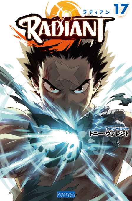 フランス産Shōnen Manga「ラディアン」第17巻、電子版の配信開始‼今こそすべての力を解放する!!!!詳細情報＆